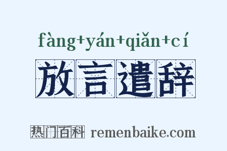 放言遣辞是什么意思的图片